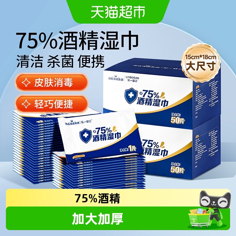 海氏海诺乐一享三75%酒精湿巾图片