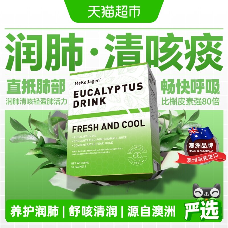 MeKollagen黄金清润肺液原装进口润肺桉叶饮料养肺液缓咳非槲皮素 - 实物图