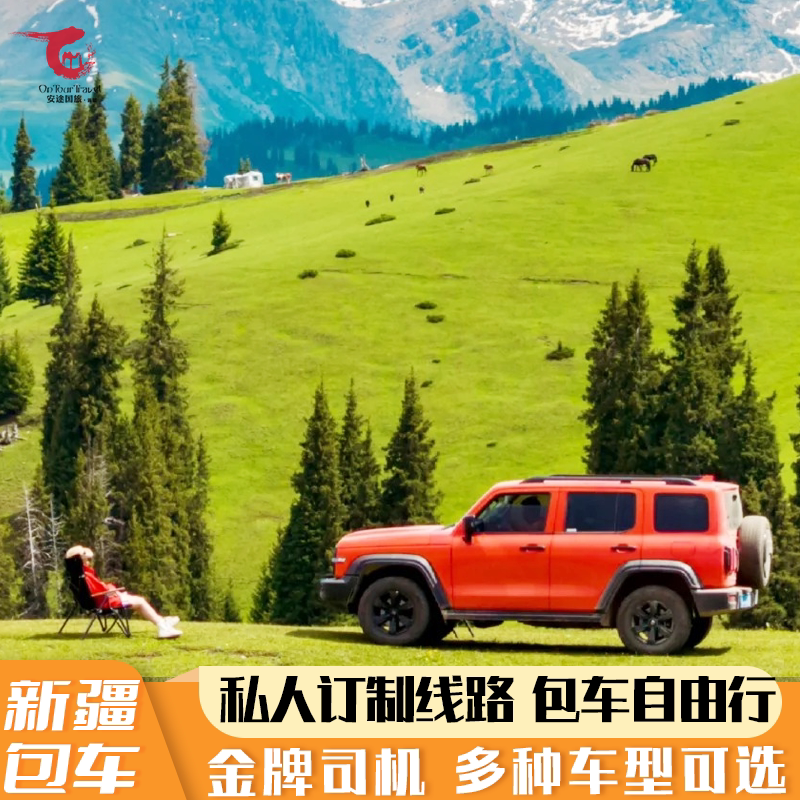 新疆伊犁1-10天旅游包车