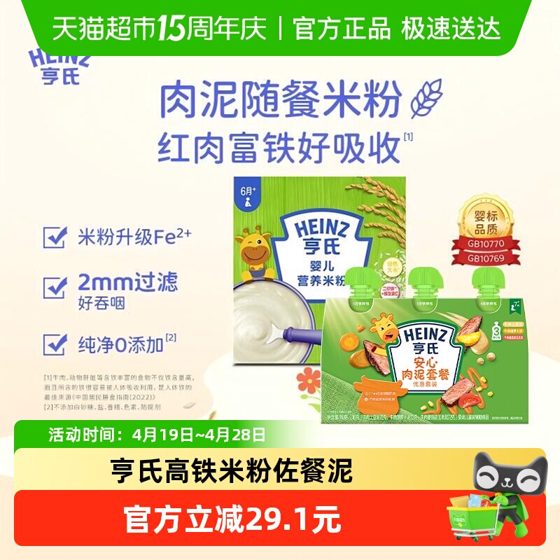 亨氏宝宝辅食安心佐餐肉泥升级高铁营养米粉米糊组合616g