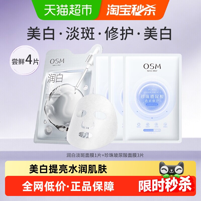 OSM欧诗漫烟酰胺美白面膜4片图片