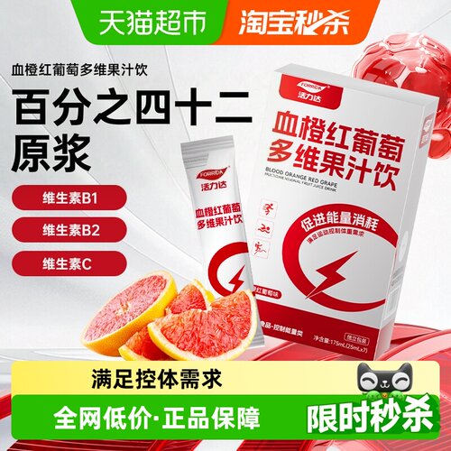活力达血橙红葡萄汁燃烧卡路里