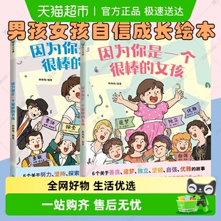 因为你是一个很棒 女孩男孩韩梅梅绘本成长励志心理健康科普漫画