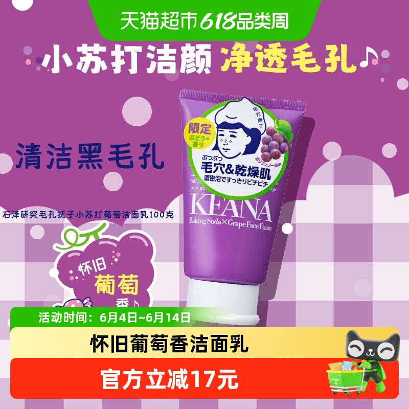 石泽研究所毛孔抚子小苏打弹密泡沫洁面乳洗面奶清洁毛孔黑头葡萄