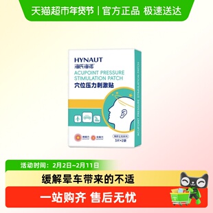 海氏海诺穴位压力刺激贴晕车贴坐飞机火车汽车乘船眩晕呕吐头痛