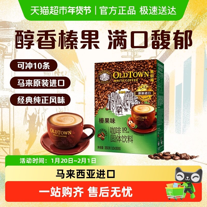 【进口】马来西亚旧街场白咖啡榛果味三合一速溶咖啡,咖啡/麦片/冲饮,速溶咖啡,淘宝优惠券,粉丝福利购,淘宝优惠卷