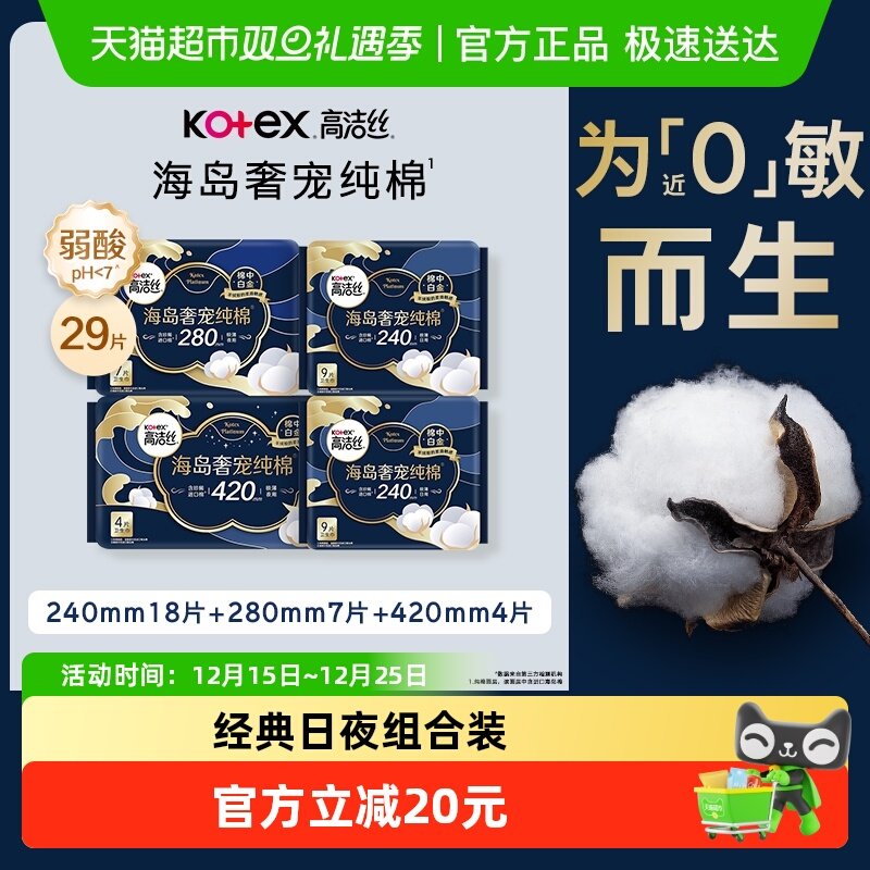 【下拉享优惠】高洁丝海岛奢宠纯棉组合装卫生巾进口日夜组合