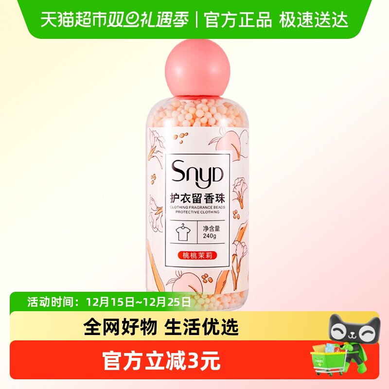 SNYD多效护衣留香珠柔顺凝香家用