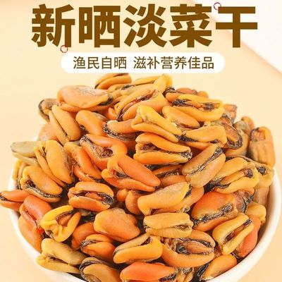 精选淡菜干特级促销250g无沙淡菜海虹干货海鲜贻贝干大青口贝干货