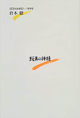 玩具之神