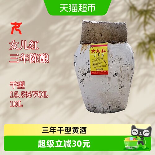女儿红三年手工花雕酒10L*1坛