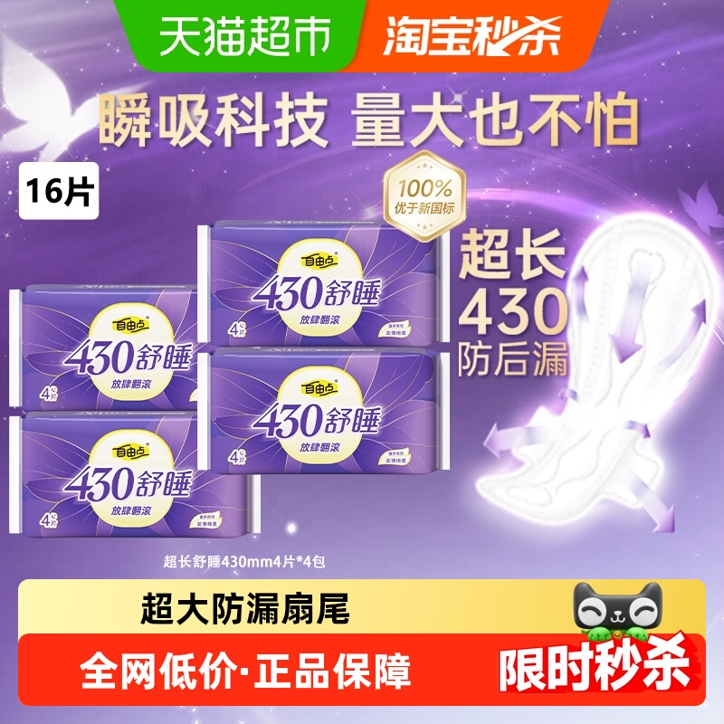 自由点卫生巾舒睡430mm夜用