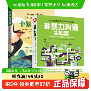 非暴力沟通 包邮 非暴力沟通实践篇 艺术说话之道 全2册沟通 新版