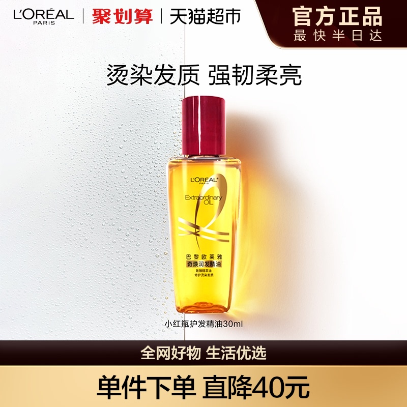 欧莱雅护发精油小红瓶发油改善修护干枯发柔顺顺滑烫染受损