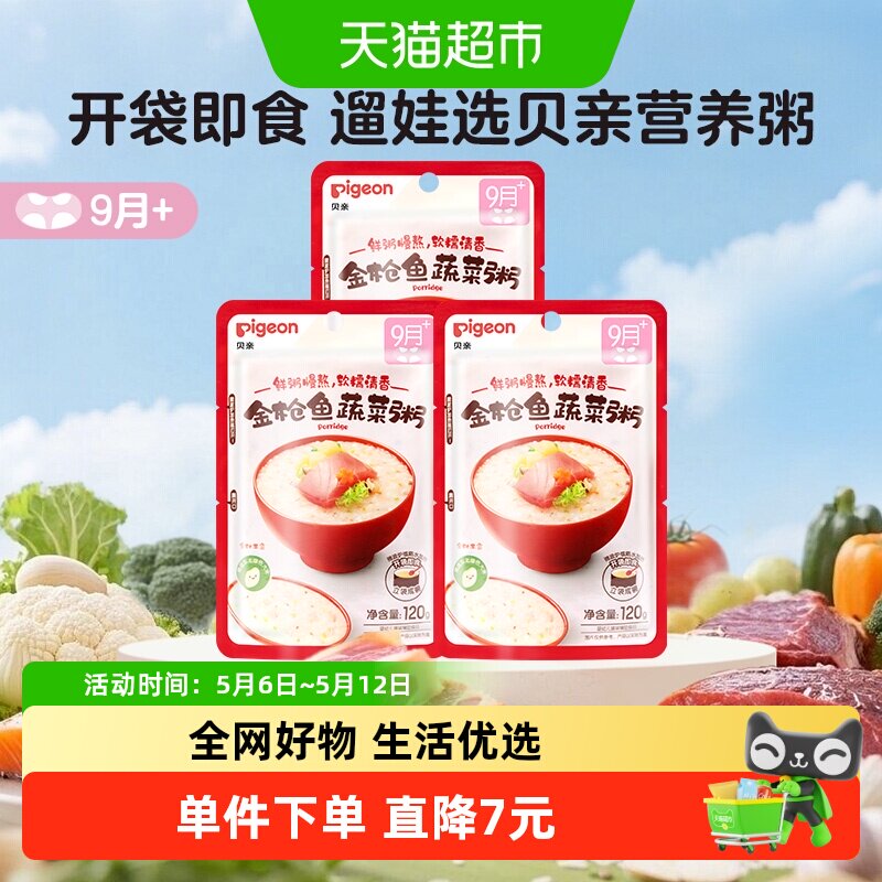 贝亲宝宝婴儿辅食粥金枪鱼蔬菜120g*3袋营养即食粥9月龄+婴幼儿