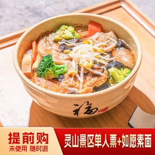 [无锡灵山胜境（灵山大佛）-门票+素面]【春节爆款】招牌如愿素面+成人票一张