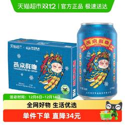 【超市独家】燕京啤酒国潮鲜啤罐装啤酒整箱批发国货