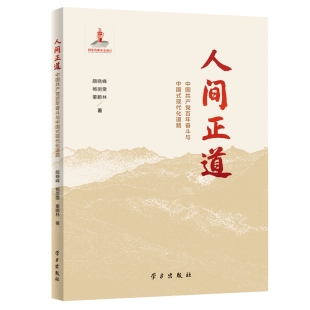 政治书籍 现代化道路颜晓峰 人间正道 中国百年奋斗与中国式