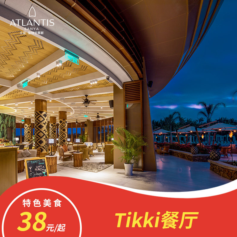 【官方直营】三亚亚特兰蒂斯酒店Tikki餐厅特色美食套餐|msdalam kategori hotel Ekonomi/inapan pinggir/Apartments, Kupon hotel, 酒店餐饮美食（新） - dari Buy2taobao.com untuk memberikan perkhidmatan ejen Taobao profesional membeli