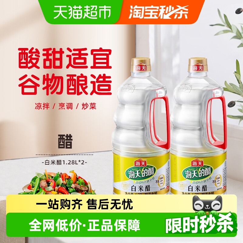 海天白米醋1.28L×2瓶