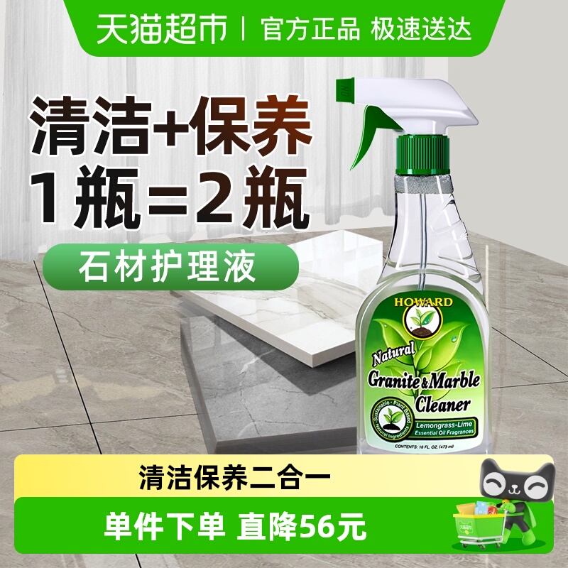 大理石石英石石材清洁剂HOWARD