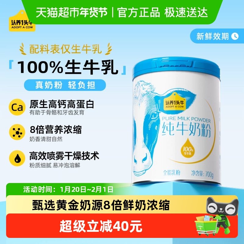 认养一头牛全脂乳粉纯牛奶营养奶粉高钙高蛋白生牛乳年货全家冲饮,咖啡/麦片/冲饮,全家营养奶粉,淘宝优惠券,粉丝福利购,淘宝优惠卷