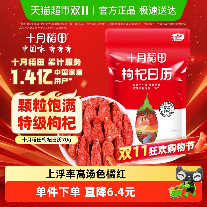 十月稻田枸杞70g独立小包装