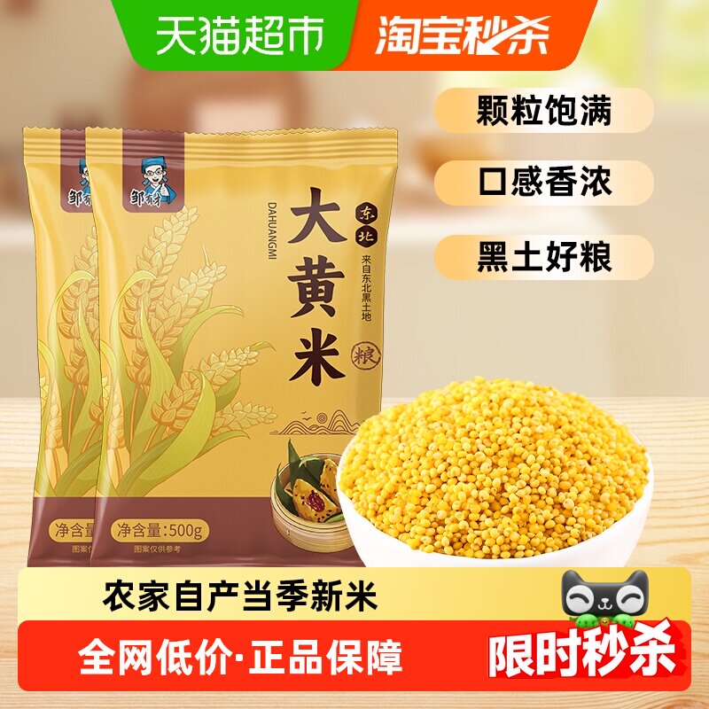 邹有才东北大黄米五谷杂粮粥原料当季新米农家自产软糯香甜高粱米