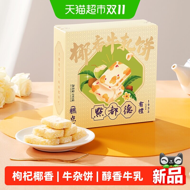 点都德椰香牛轧糖饼网红零食糕点心送礼小吃广东特产深圳广州手信