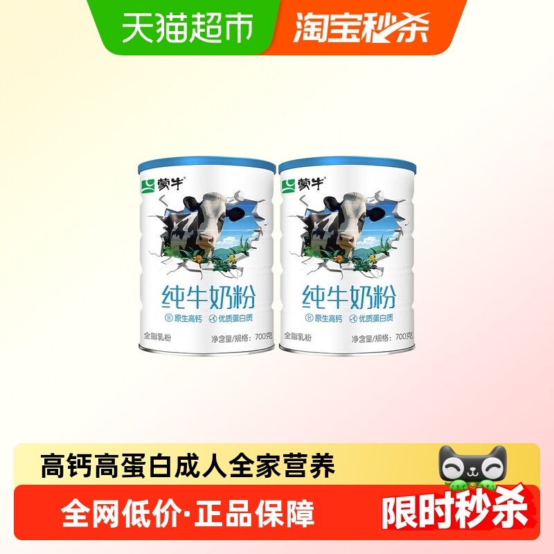 蒙牛纯牛奶粉生牛乳高钙高蛋白成人全家营养冲调饮品