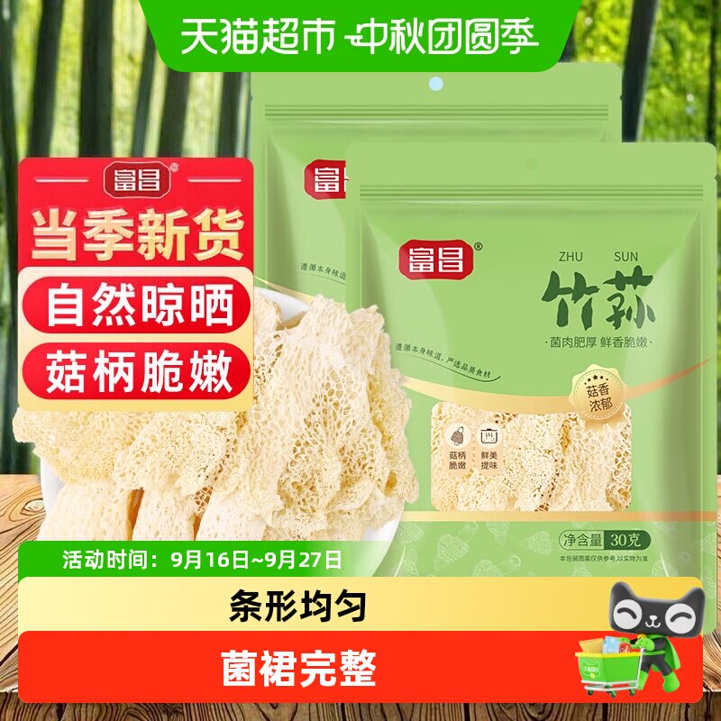 富昌精品竹荪干货30g*2袋图片