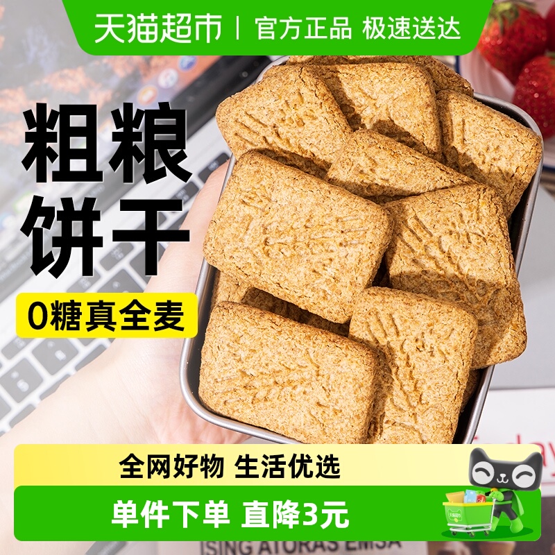 燕麦全麦粗粮饼干五谷杂粮糖尿人中老年人营养早餐无糖零食品专用