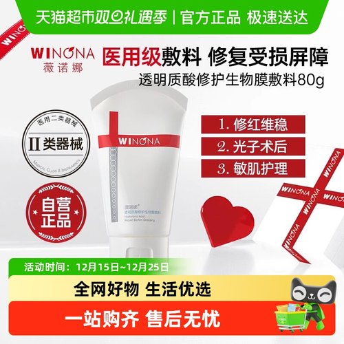 薇诺娜生物膜敷料医用术后保湿