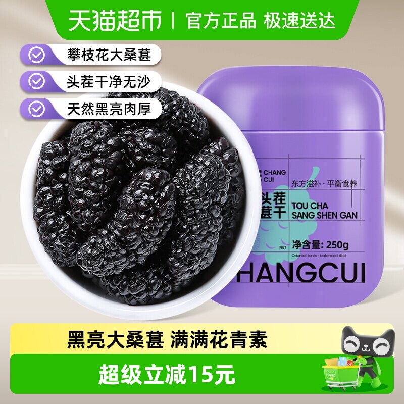 杞里香头茬无沙黑桑葚干泡水250g桑椹子泡茶水干原浆健康官方
