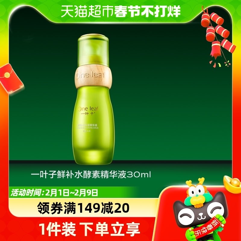 一叶子鲜补水酵素精华液30ml补水滋润保湿淡纹促进吸收干燥面部
