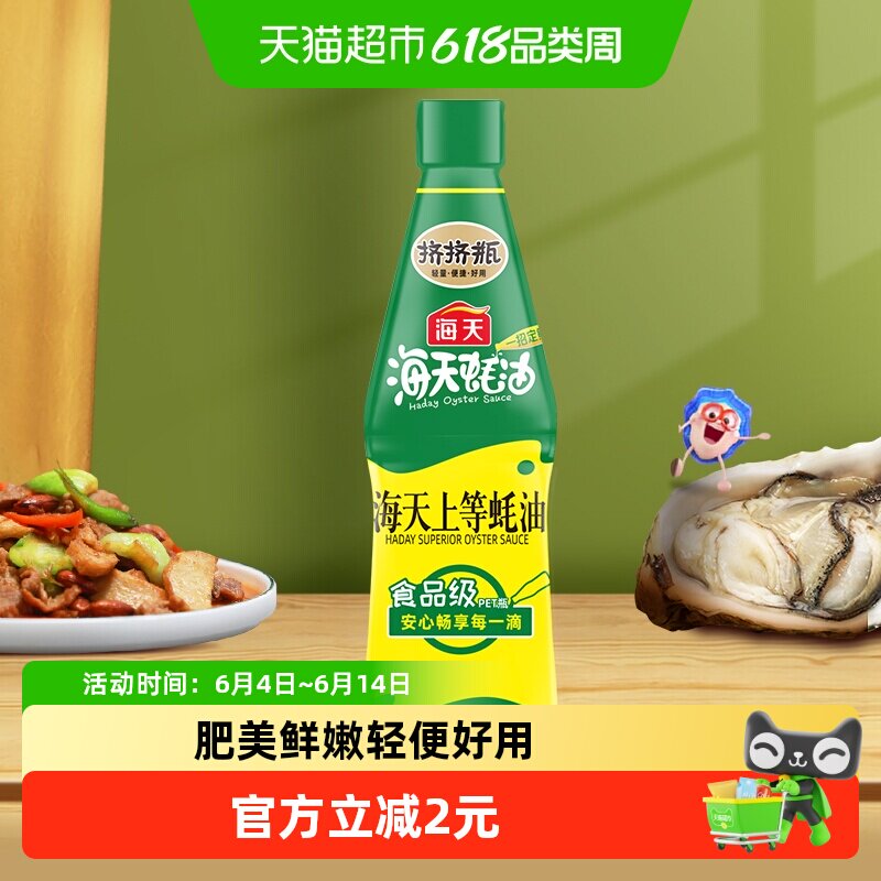 海天蚝油上等蚝油700g挤挤瓶一招定鲜炒菜拌馅提鲜蘸料家用调味品
