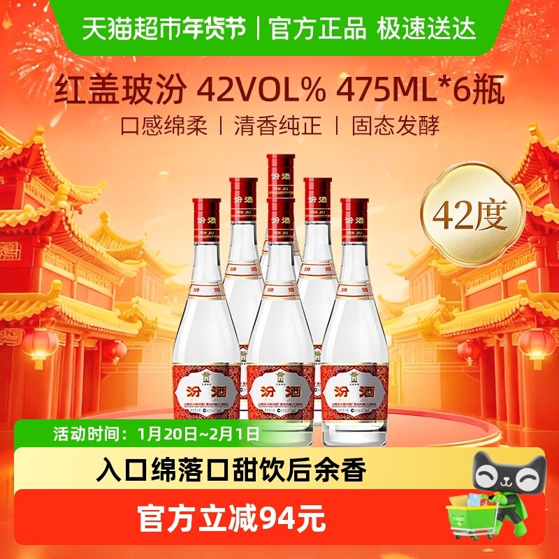 汾酒山西杏花村42度红盖玻汾475ml*6瓶整箱白酒纯粮酿造口粮酒,酒类,白酒/调香白酒,淘宝优惠券,粉丝福利购,淘宝优惠卷