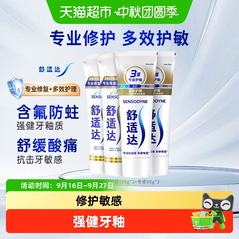 舒适达抗敏感牙膏防蛀专业修复