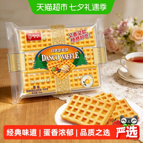 丹夫原味华夫饼干不油不腻168g