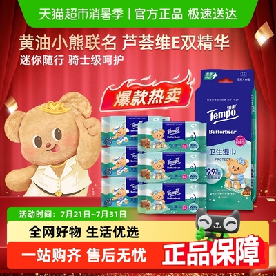 得宝黄油小熊联名湿巾8片×6包