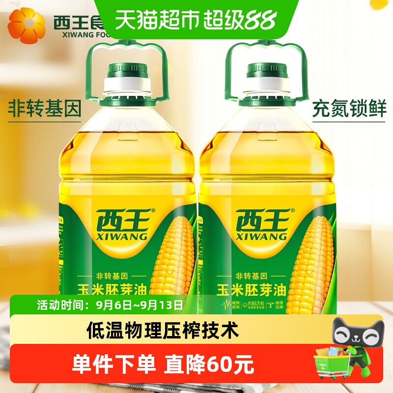 西王玉米胚芽油4L*2桶食用油非转基因物理压榨精选优质玉米胚芽