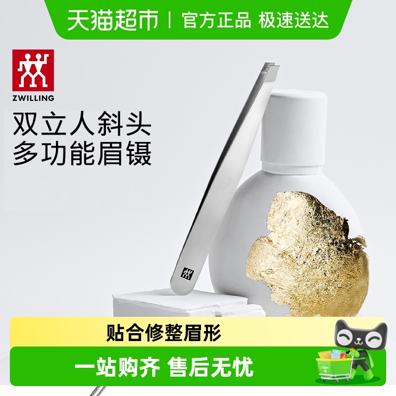 双立人进口不锈钢斜口眉镊