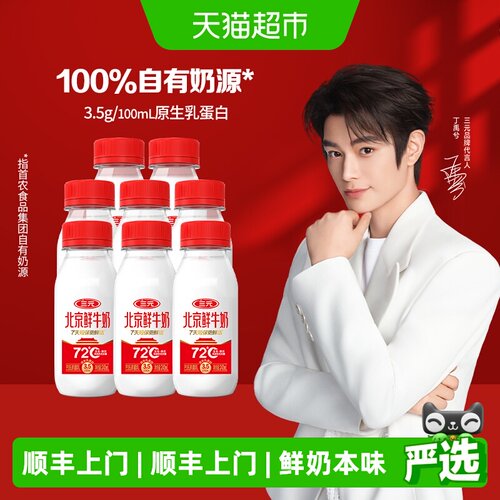 三元北京鲜牛奶72℃瓶装