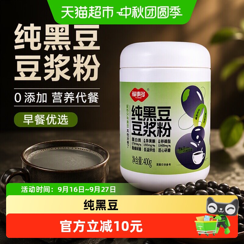 福事多纯黑豆豆浆粉
