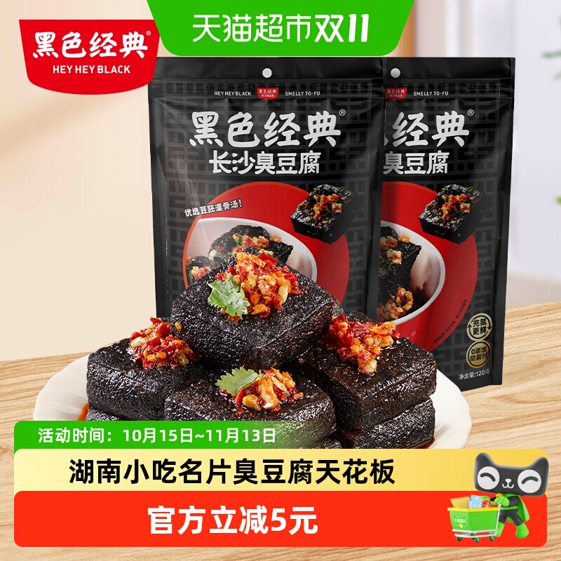 黑色经典长沙臭豆腐麻辣味豆干湖南特产小吃解馋休闲零食2袋装