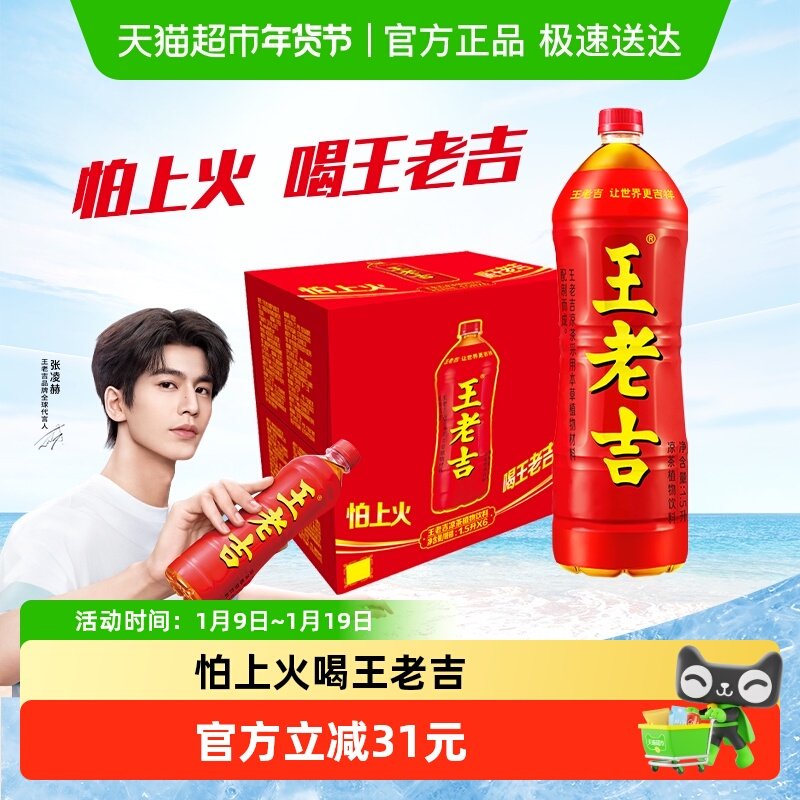 【张凌赫同款】王老吉凉茶植物饮料大瓶分享装