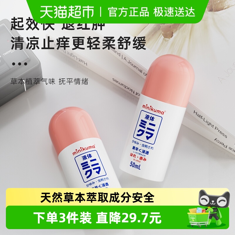 minikuma止痒液加强版清凉舒缓
