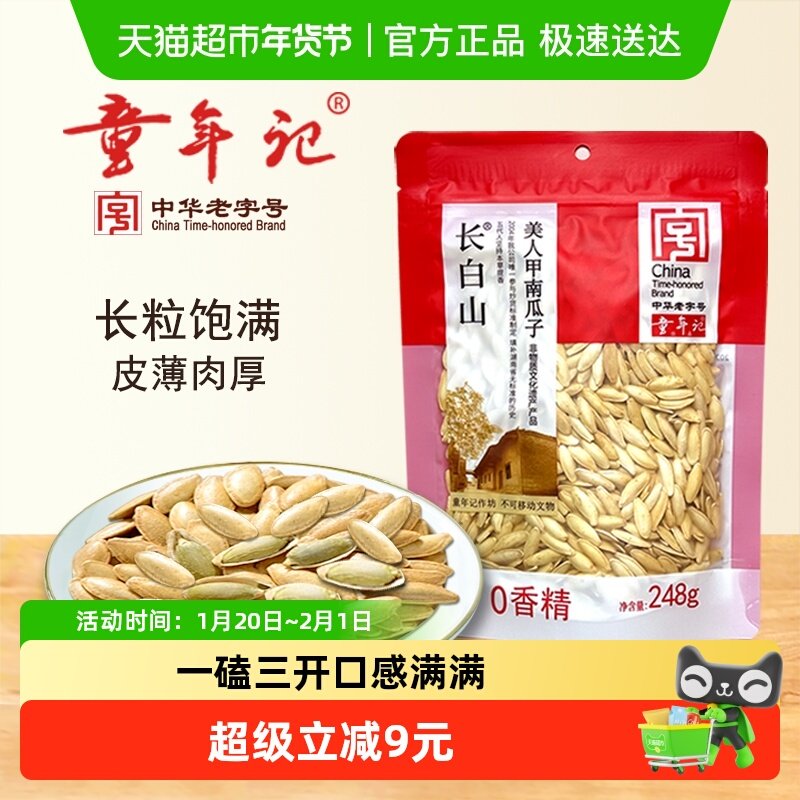 童年记南瓜子长白山美人甲南瓜子248g*1零食炒货特产,零食/坚果/特产,瓜子,淘宝优惠券,粉丝福利购,淘宝优惠卷