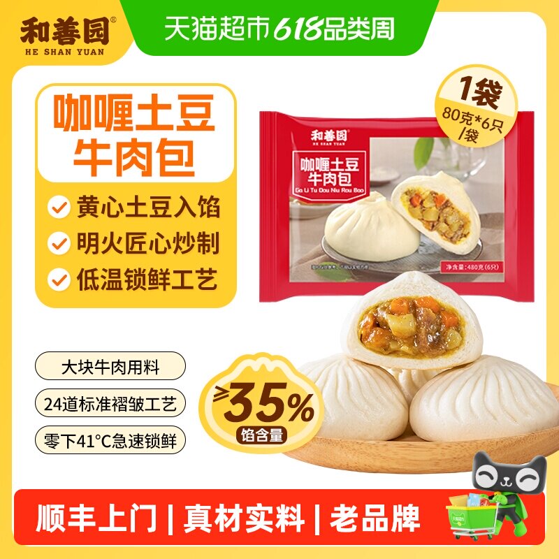 和善园 咖喱土豆牛肉 家庭早餐包子冷冻半成装顺丰上门