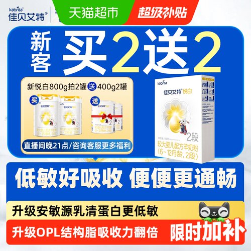 佳贝艾特进口悦白2段150g羊奶粉
